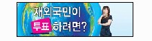 재외선거